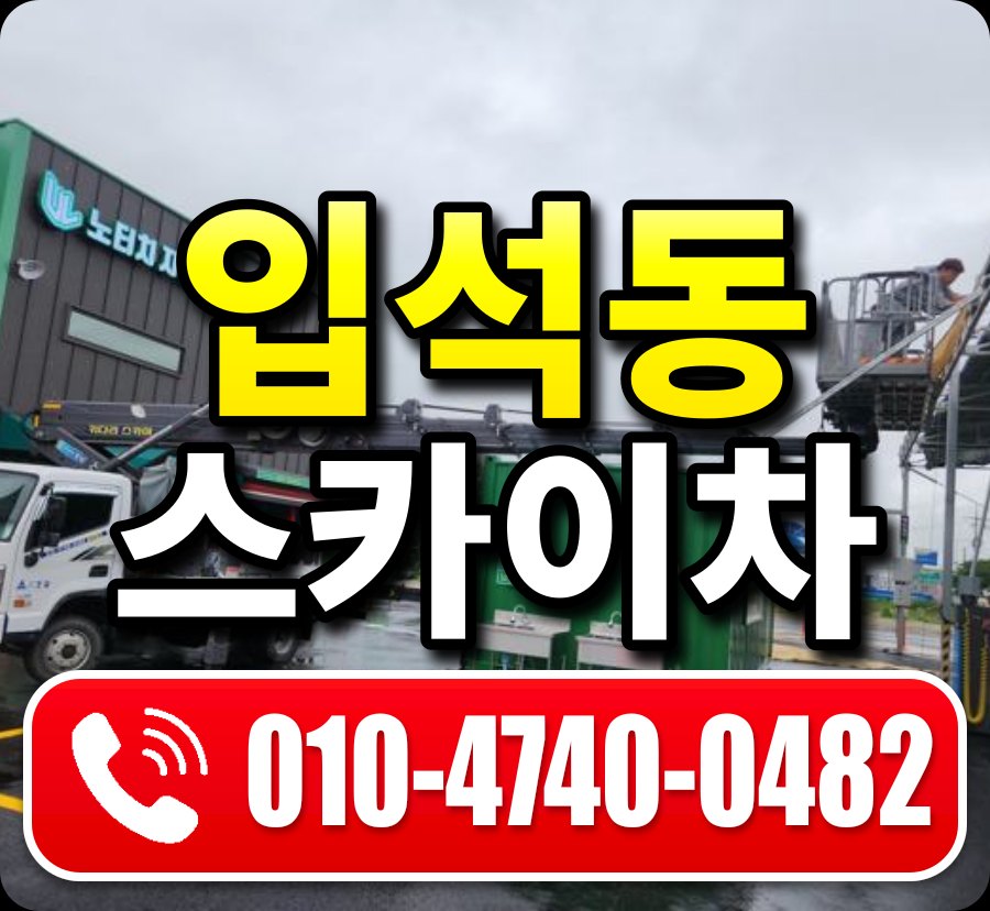 입석동 스카이차 010-4740-0482