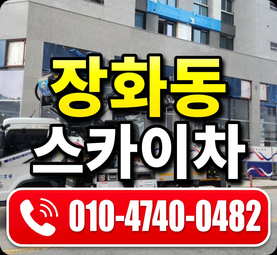 장화동 스카이차 010-4740-0482