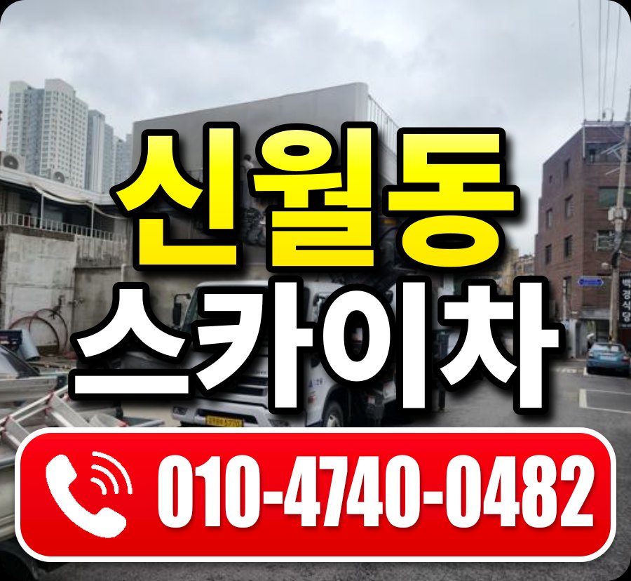 신월동 스카이차 010-4740-0482