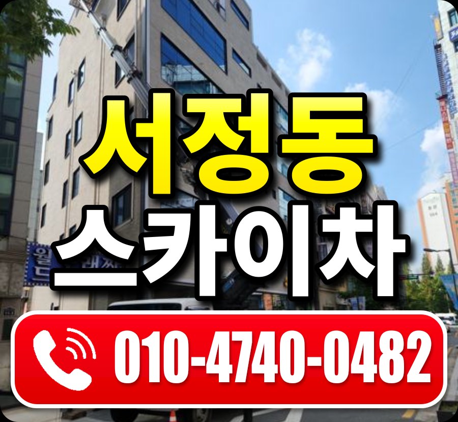 서정동 스카이차 010-4740-0482