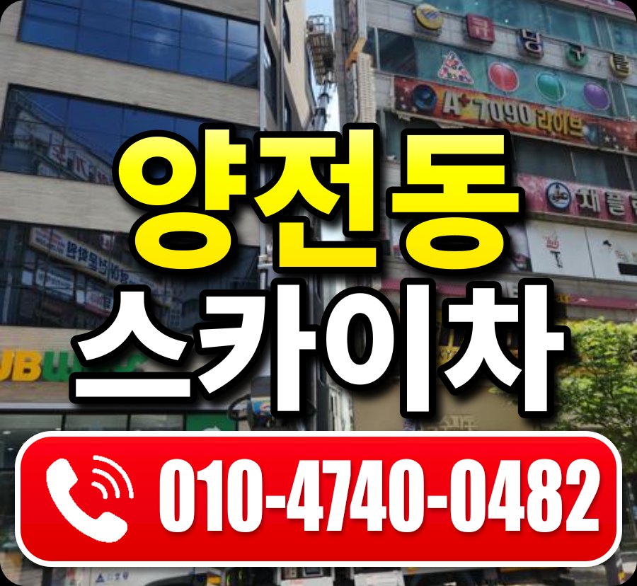 양전동 스카이차 010-4740-0482