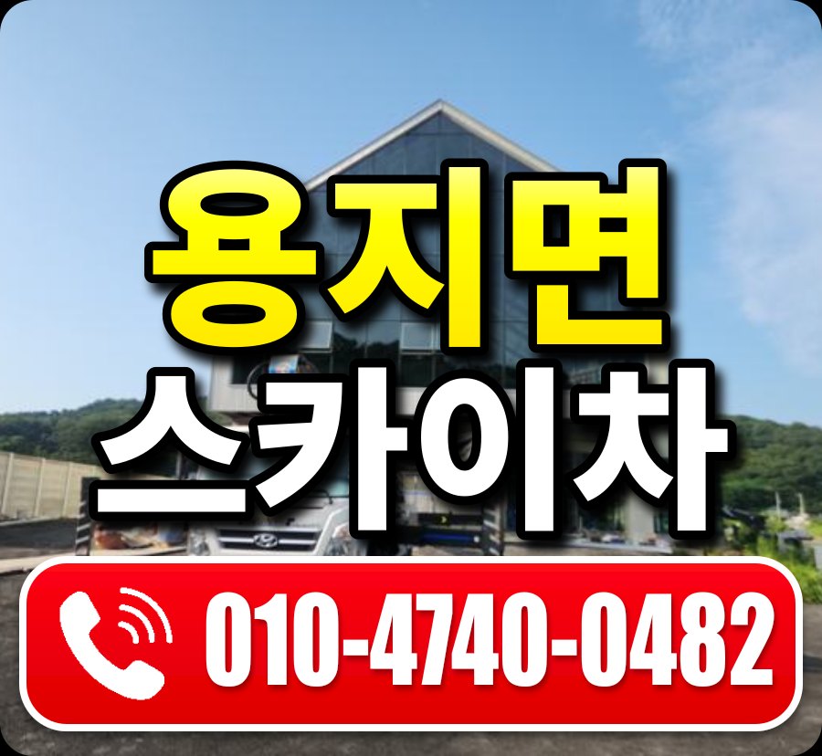용지면 스카이차 010-4740-0482