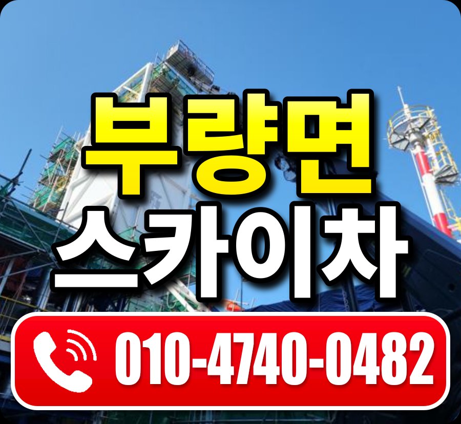 부량면 스카이차 010-4740-0482