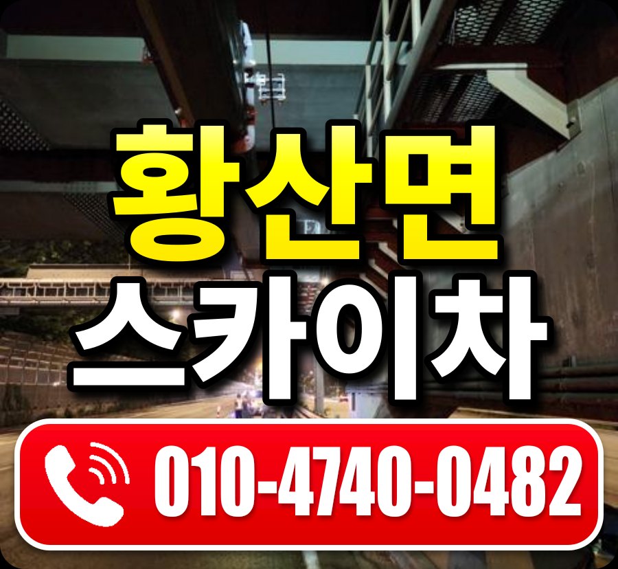황산면 스카이차 010-4740-0482