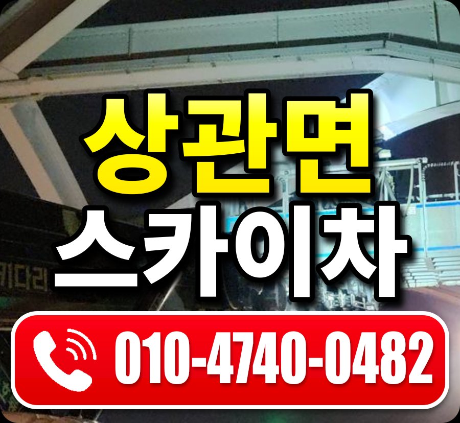 상관면 스카이차 010-4740-0482