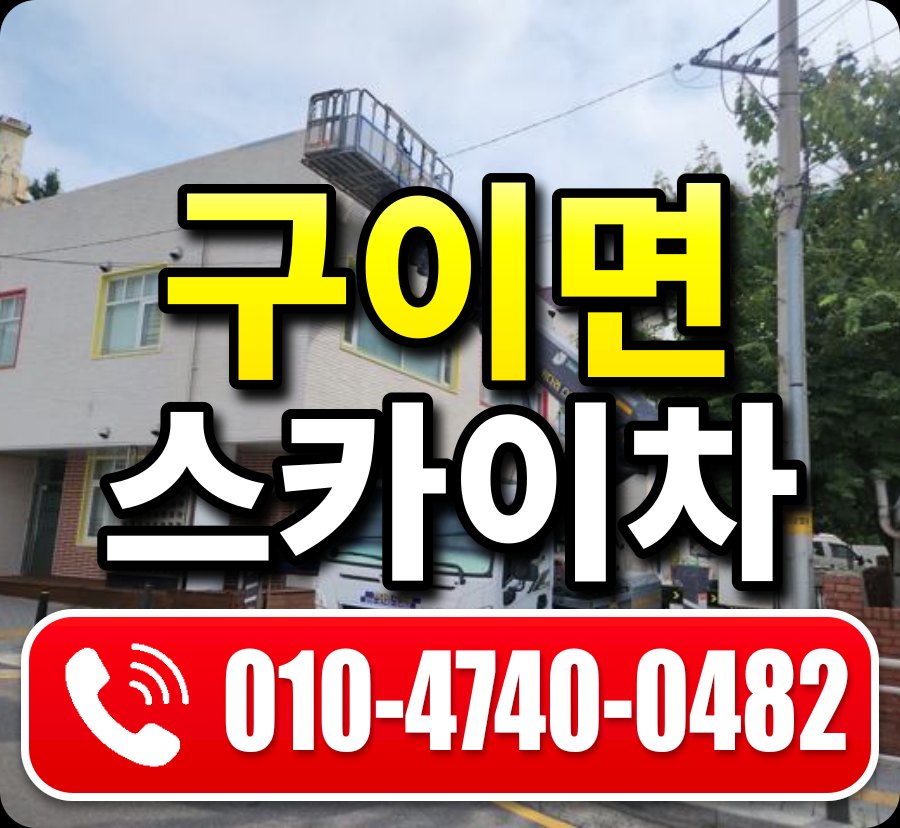 구이면 스카이차 010-4740-0482