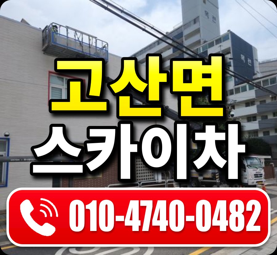 고산면 스카이차 010-4740-0482