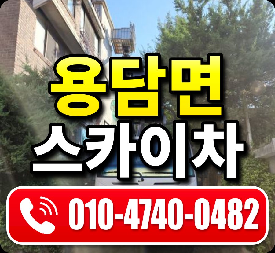 용담면 스카이차 010-4740-0482