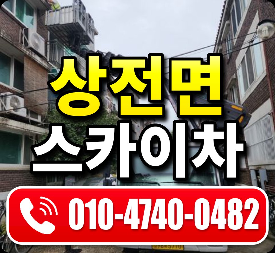 상전면 스카이차 010-4740-0482