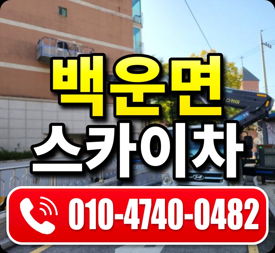 백운면 스카이차 010-4740-0482