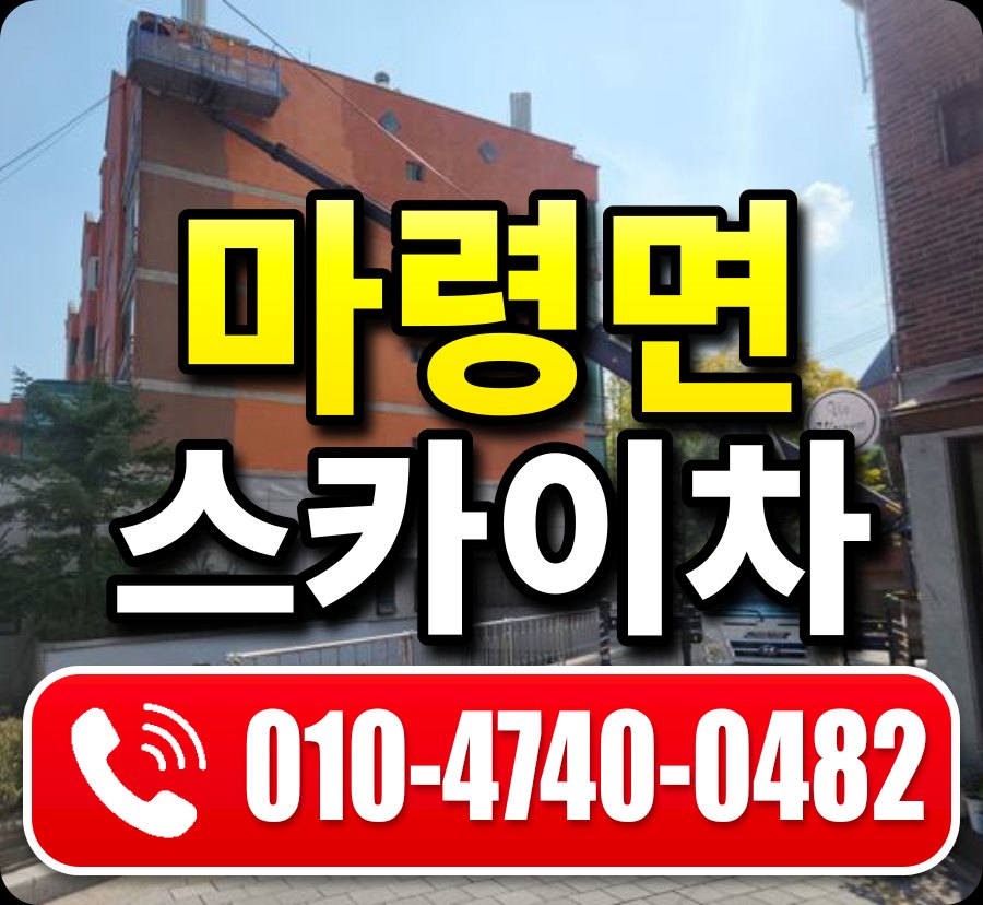 마령면 스카이차 010-4740-0482