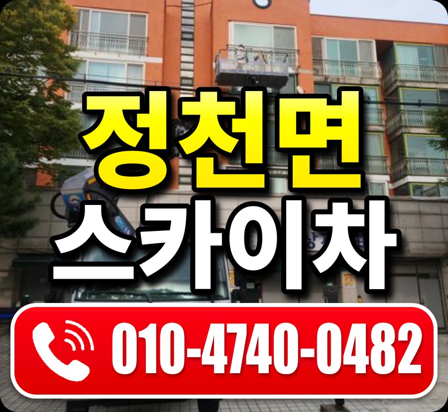 정천면 스카이차 010-4740-0482