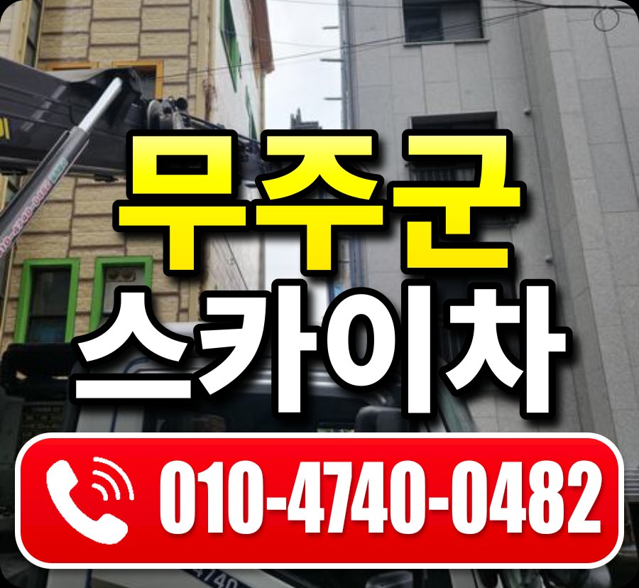 무주군 스카이차 010-4740-0482