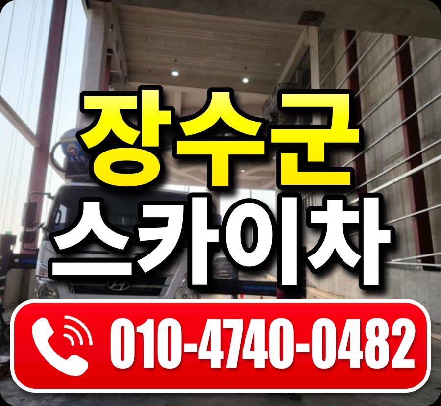 장수군 스카이차 010-4740-0482