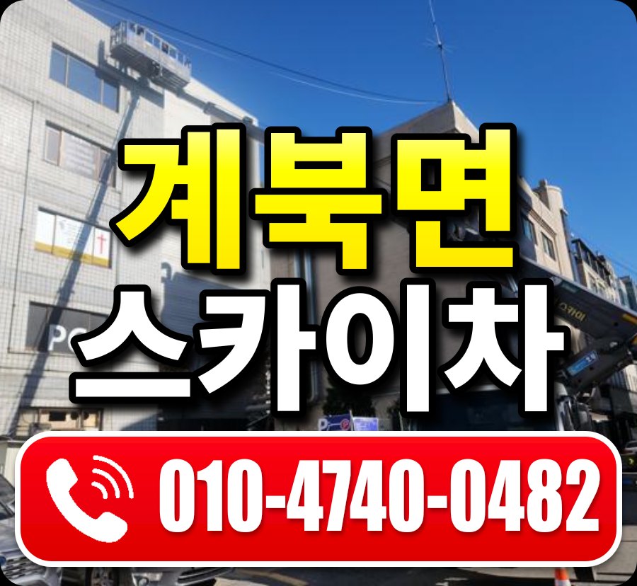 계북면 스카이차 010-4740-0482
