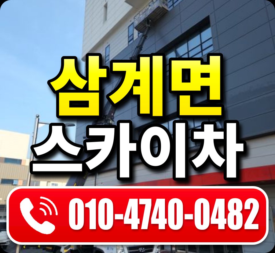 삼계면 스카이차 010-4740-0482