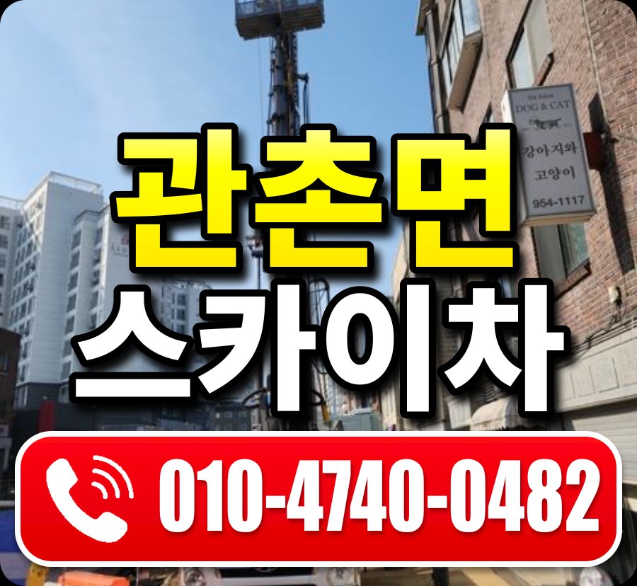 관촌면 스카이차 010-4740-0482