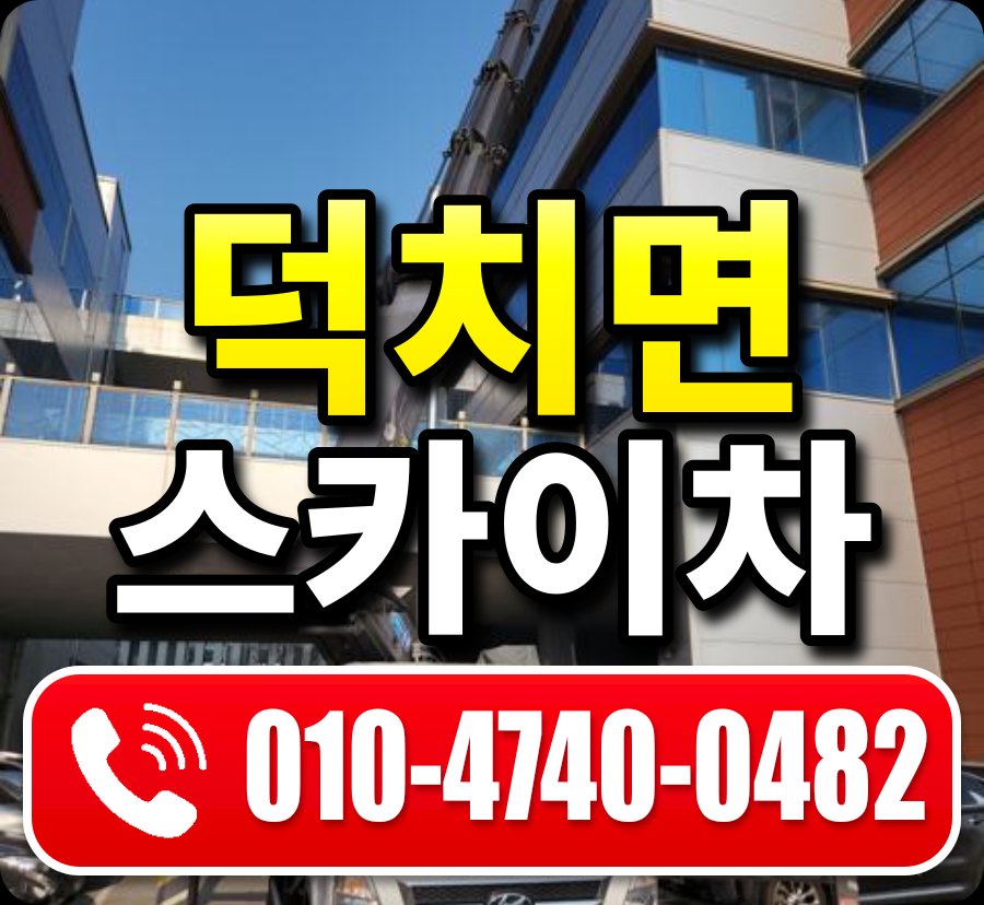 덕치면 스카이차 010-4740-0482