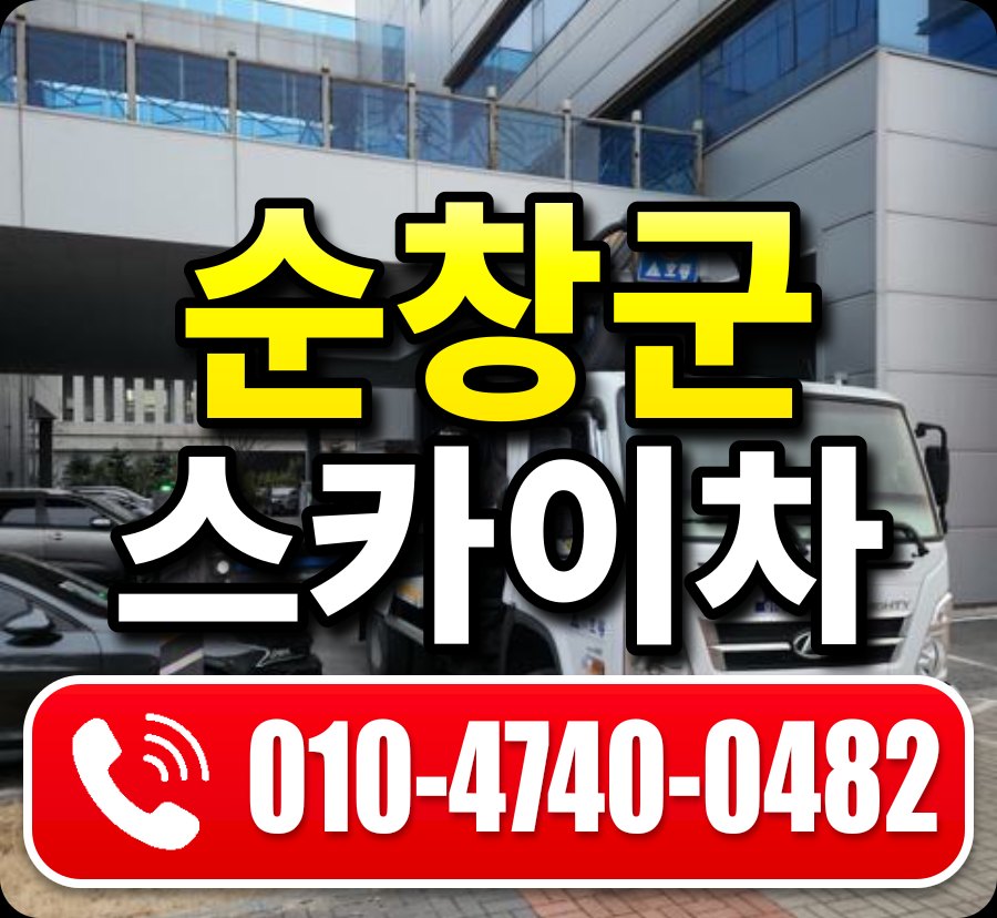 순창군 스카이차 010-4740-0482