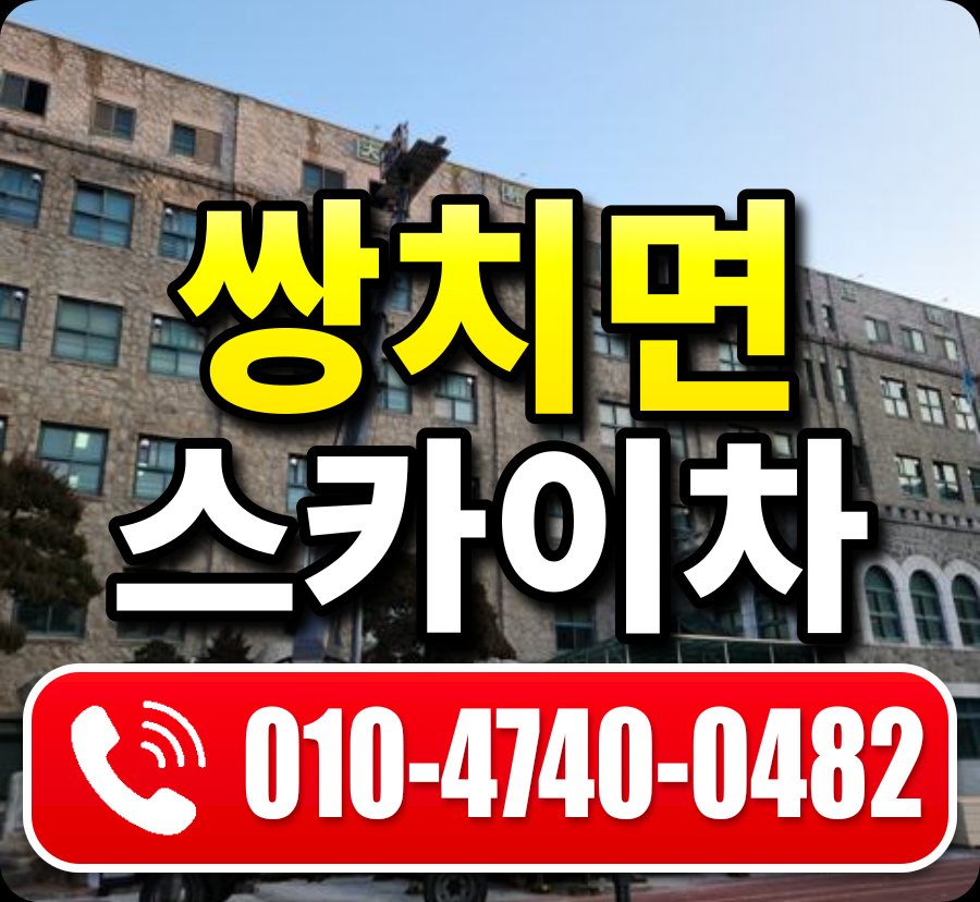 쌍치면 스카이차 010-4740-0482
