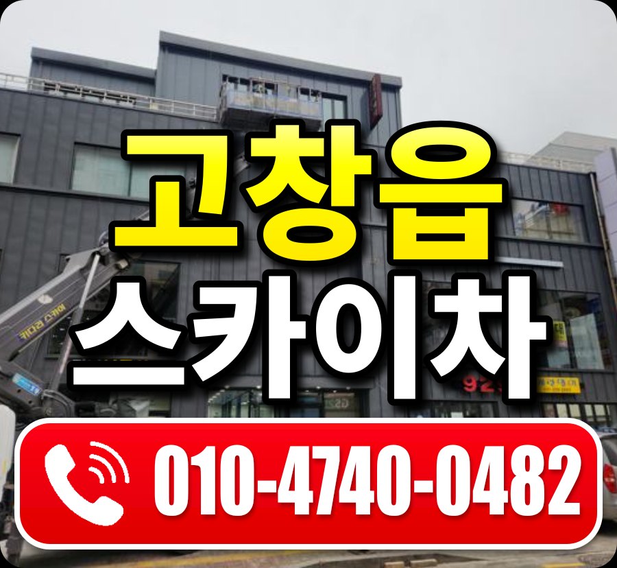 고창읍 스카이차 010-4740-0482