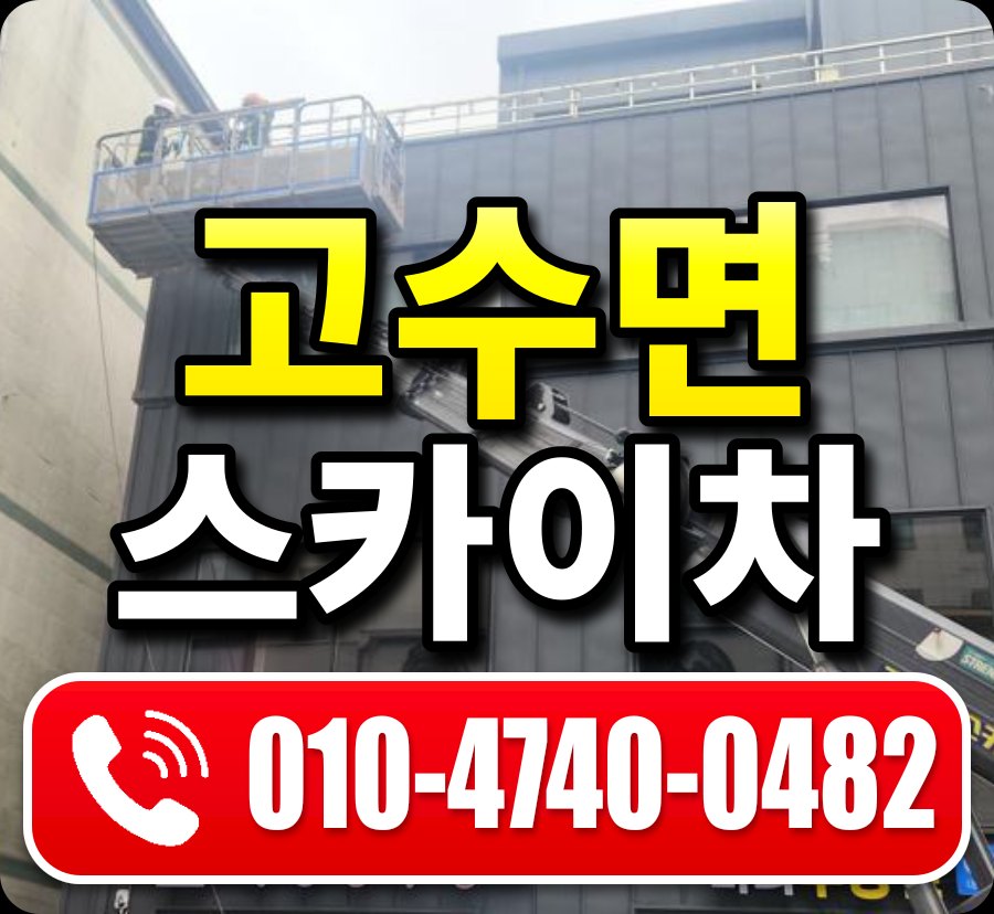 고수면 스카이차 010-4740-0482