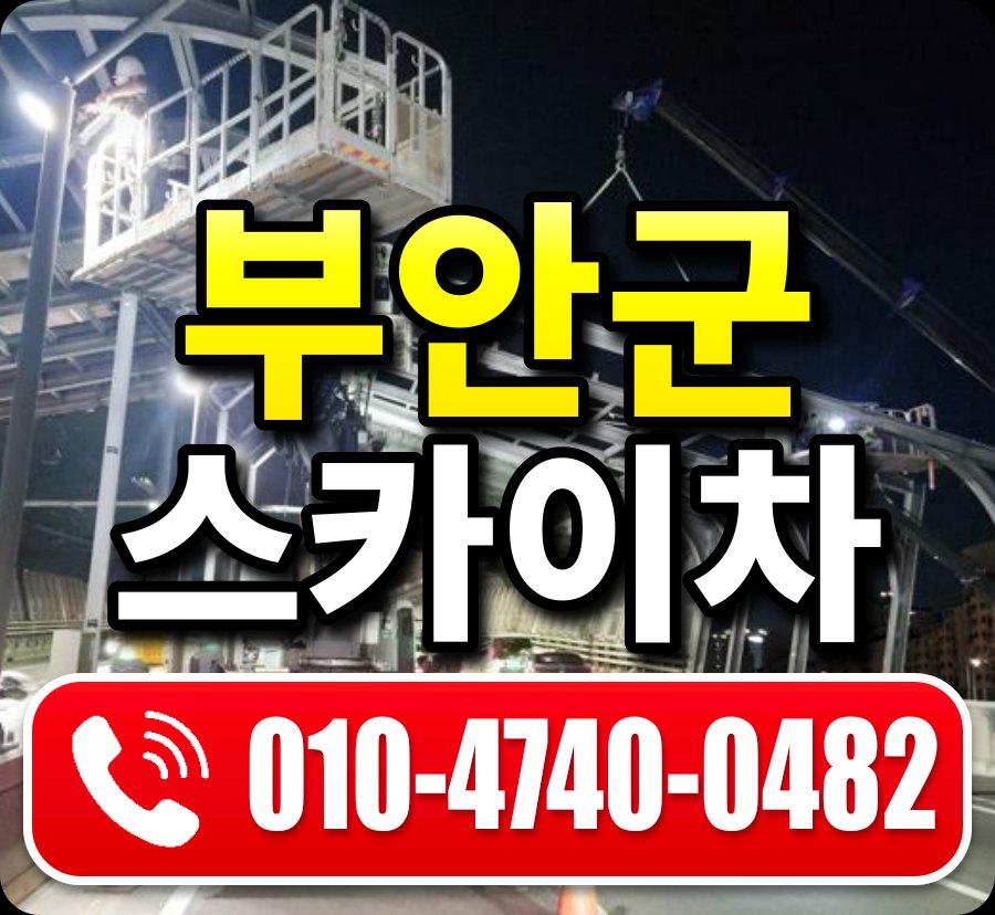 부안군 스카이차 010-4740-0482
