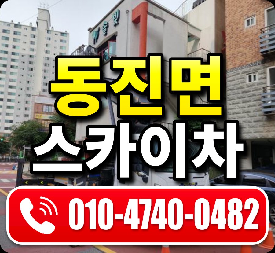 동진면 스카이차 010-4740-0482