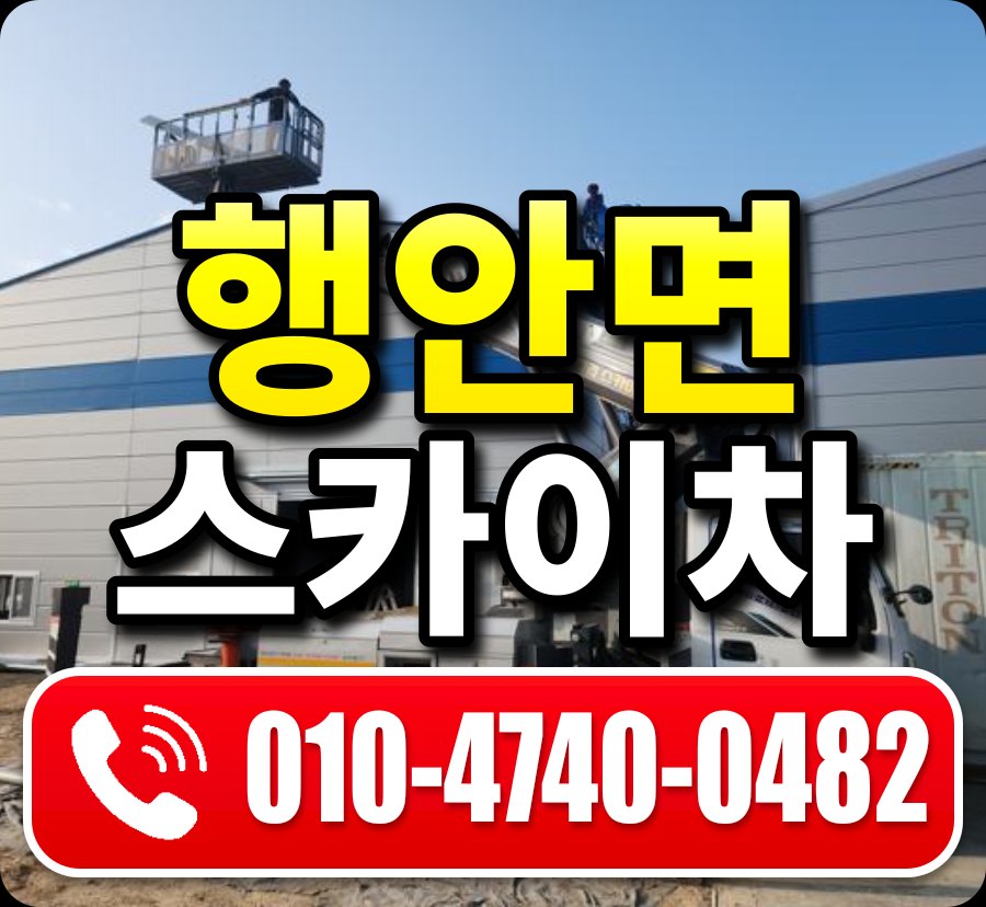 행안면 스카이차 010-4740-0482