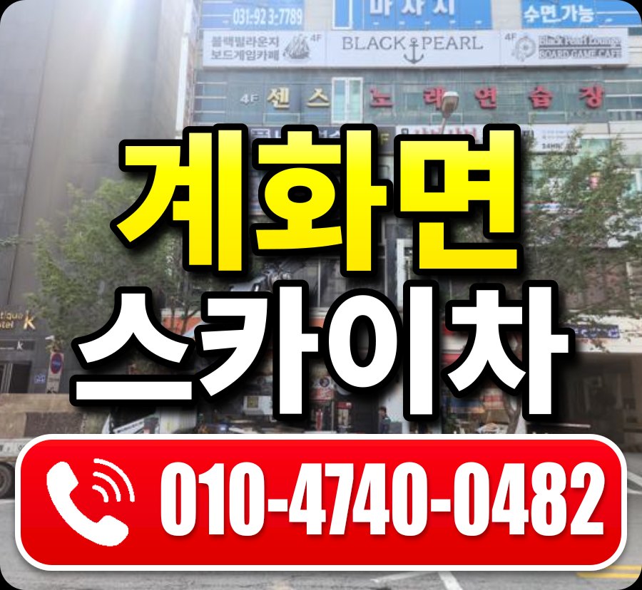 계화면 스카이차 010-4740-0482
