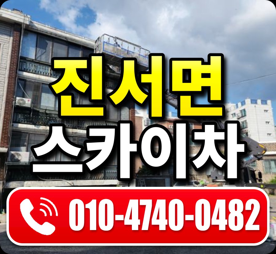 진서면 스카이차 010-4740-0482