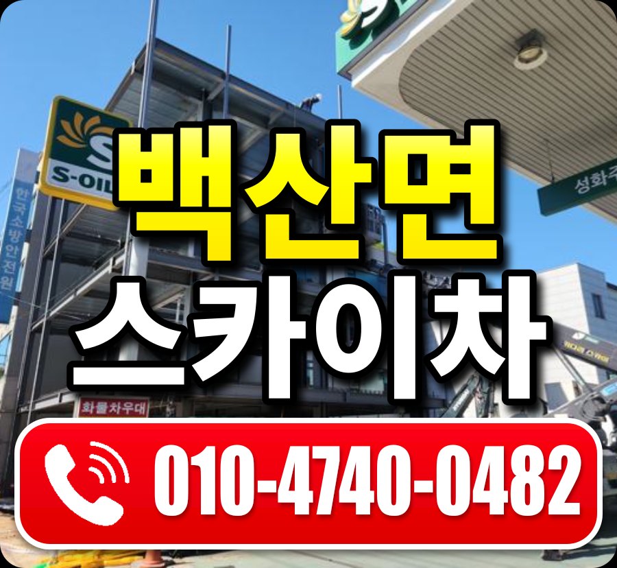 백산면 스카이차 010-4740-0482