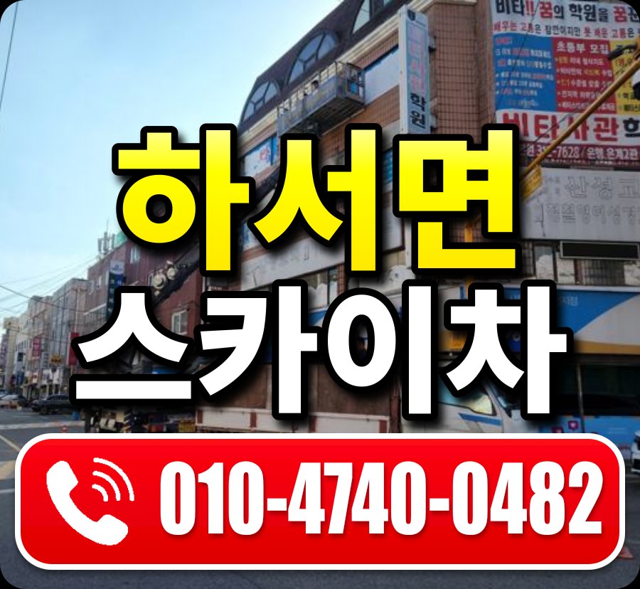 하서면 스카이차 010-4740-0482