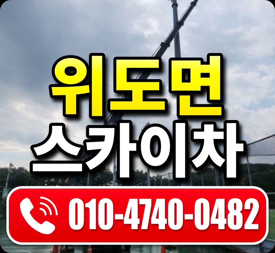 위도면 스카이차 010-4740-0482